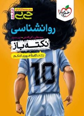 جیبی نکته باز روانشناسی کنکور (خیلی سبز) 1404