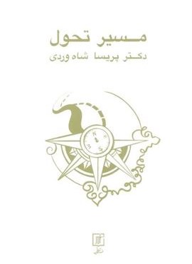 مسیر تحول (نشر علم)