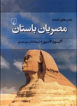 تمدن‌های گمشده 5 (مصریان باستان)(ققنوس)