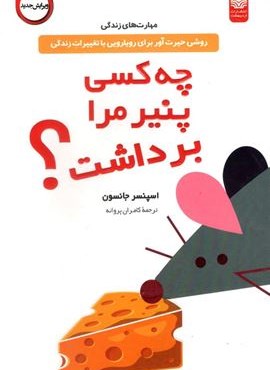 چه کسی پنیر مرا برداشت ؟ (اردیبهشت) چه کسی پنیر مرا برداشت ؟ (اردیبهشت)