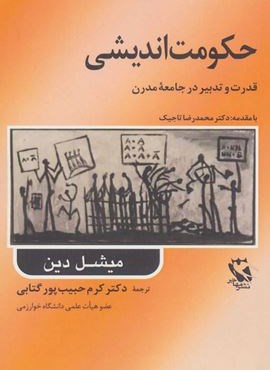 حکومت اندیشی (قدرت و تدبیر در جامعه مدرن)(مهاجر)