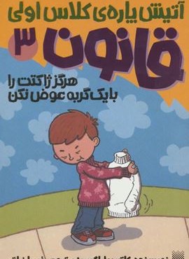آتیش پاره ی کلاس اولی قانون 3 (هرگز ژاکتت را با یک گربه عوض نکن)(پیدایش)