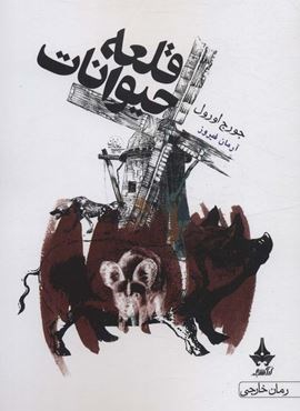 قلعه حیوانات (آراسبان)