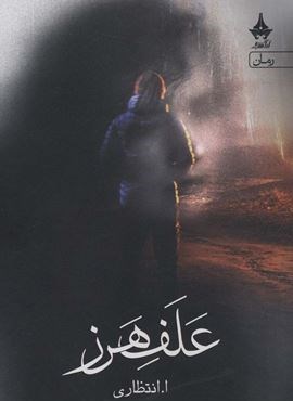 علف هرز (آراسبان)