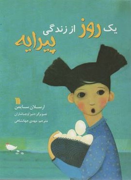 یک روز از زندگی پیرایه (گلاسه)(سروش)