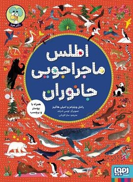 اطلس ماجراجویی جانوران (گلاسه)(هوپا)