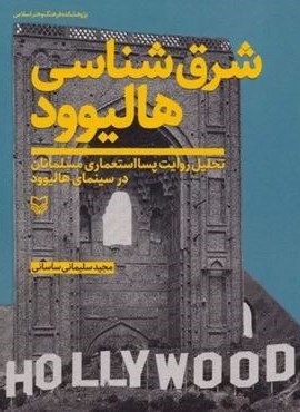 شرق شناسی هالیوود (تحلیل روایت پسااستعماری مسلمانان در سینمای هالیوود)(سوره مهر)