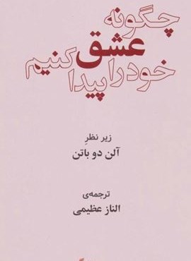 چگونه عشق خود را پیدا کنیم (رخداد کویر)