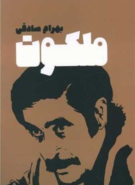 ملکوت (معین)