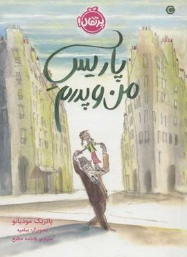 پاریس من و پدرم (پرتقال) پاریس من و پدرم (پرتقال)