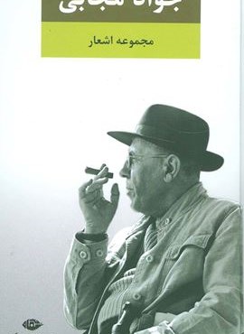 مجموعه اشعار جواد مجابی (نگاه)