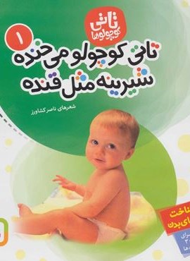 تاتی کوچولوها 1 (تاتی کوچولو می خنده شیرینه مثل قنده)(گلاسه)(قدیانی) تاتی کوچولوها 1 (تاتی کوچولو می خنده شیرینه مثل قنده)(گلاسه)(قدیانی)