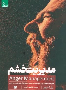 مدیریت خشم (چگونه خشم خود را کنترل کنیم برخودمان مسلط باشیم و زندگی شادتری داشته باشیم)(زندگی مثبت)(ابوعطا)