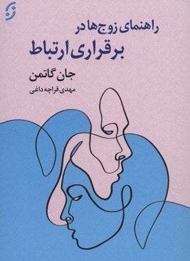 راهنمای زوج ها در برقراری ارتباط (نخستین)
