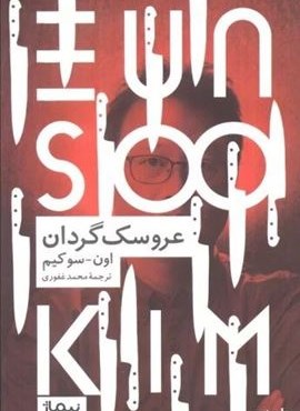 عروسک گردان (نیماژ) عروسک گردان (نیماژ)