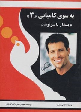 به سوی کامیابی 3 (دیدار با سرنوشت)(راه بین) به سوی کامیابی 3 (دیدار با سرنوشت)(راه بین)