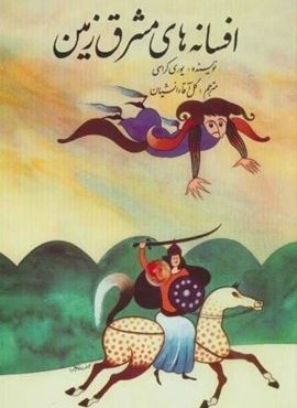 افسانه های مشرق زمین (اشاره)