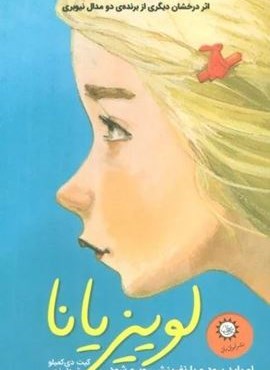 لوییزیانا (او باید برود و با نفرینش روبرو شود...)(ایران بان) لوییزیانا (او باید برود و با نفرینش روبرو شود...)(ایران بان)