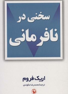 سخنی در نافرمانی (مروارید)