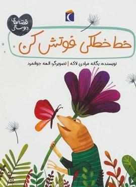 خط خطکی فوتش کن (قصه های دوستی)(محراب قلم) خط خطکی فوتش کن (قصه های دوستی)(محراب قلم)