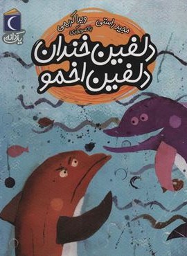 دلفین خندان دلفین اخمو (1 دانه)(محراب قلم)