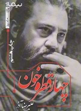 چهار قطره خون (نیماژ)