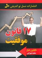 17 قانون موفقیت (نسل نو اندیش)