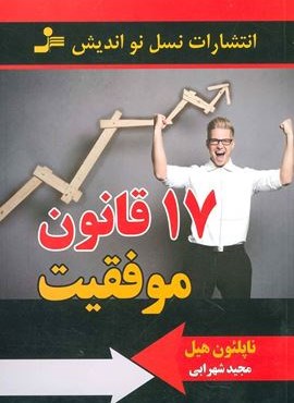 17 قانون موفقیت (نسل نو اندیش)