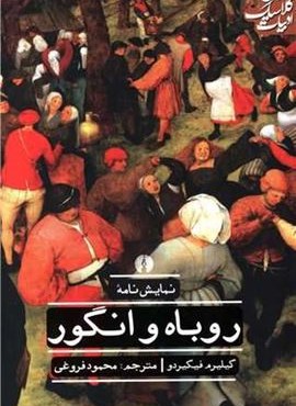 روباه و انگور (علمی و فرهنگی) روباه و انگور (علمی و فرهنگی)