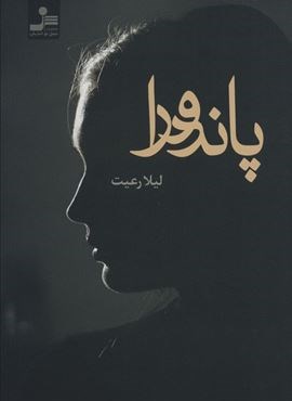 پاندورا (نسل نو اندیش)