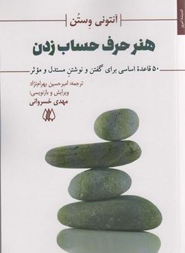 هنر حرف حساب زدن (50 قاعده اساسی برای گفتن و نوشتن مستدل و موثر)(اریش)