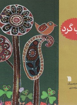 توپ گرد (گلاسه)(سروش)