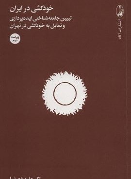 خودکشی در ایران (تبیین جامعه شناختی ایده پردازی و تمایل به خودکشی در تهران)(آگاه)