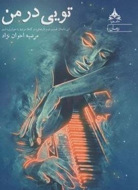 تویی در من (یوپا) تویی در من (یوپا)