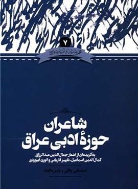 شاعران حوزه ادبی عراق (انتشارات علمی)
