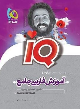 آموزش فارسی جامع کنکور IQ (گاج)