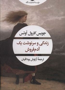 زندگی و سرنوشت یک آدم فروش (نگاه) زندگی و سرنوشت یک آدم فروش (نگاه)