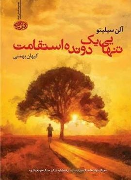 تنهایی یک دونده استقامت (آموت) تنهایی یک دونده استقامت (آموت)