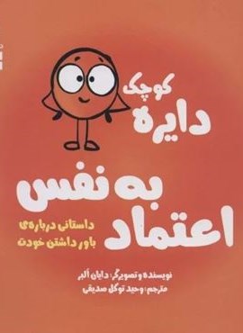دایره کوچک 5 (دایره کوچک اعتماد به نفس:داستانی درباره ی باور داشتن خودت)(نشر آب)