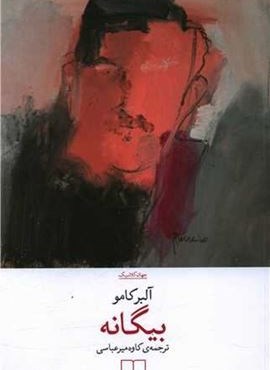 بیگانه (چشمه)