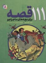111 قصه برای بچه های ماجراجو (قدیانی)