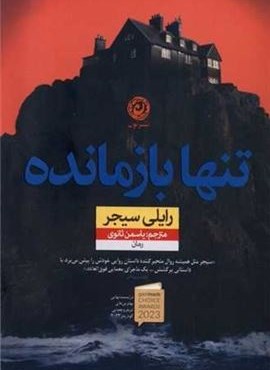 تنها بازمانده (نشر نون)