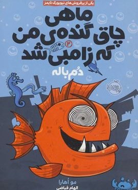 ماهی چاق گنده ی من که زامبی شد 2 (دم باله)(پرتقال)