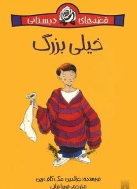 خیلی بزرگ (قصه های دبستانی)(پیدایش) خیلی بزرگ (قصه های دبستانی)(پیدایش)