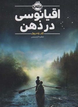 اقیانوسی در ذهن (پرتقال)