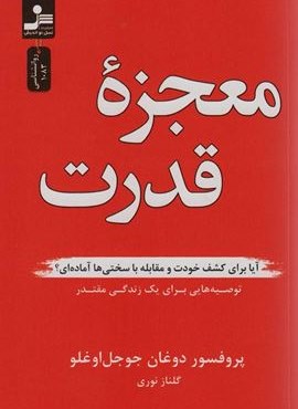 معجزه قدرت (آیا برای کشف خودت و مقابله با سختی ها آماده ای؟)(نسل نو اندیش)