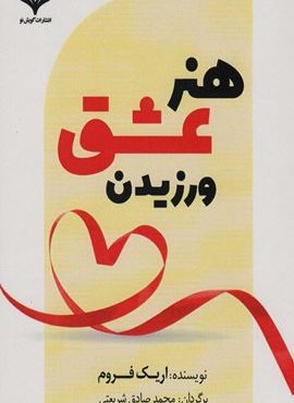 هنر عشق ورزیدن (گویش نو)