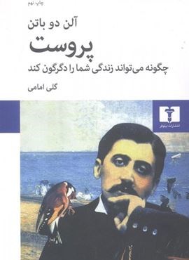 پروست چگونه میتواند زندگی شما را دگرگون کند (نیلوفر) پروست چگونه میتواند زندگی شما را دگرگون کند (نیلوفر)