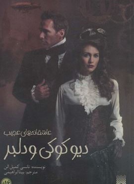 دیو کوکی و دلبر (پیدایش)