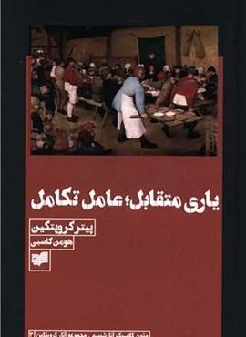یاری متقابل عامل تکامل (افکار)